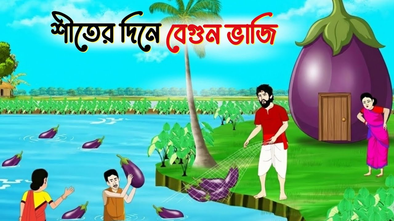 শীতের দিনে বেগুন ভাজি | Bangla golpo | Bengali moral story cartoon | Bangla rupkothar golpo