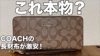 Amazon】これ本物？COACHの長財布 開封レビュー - YouTube