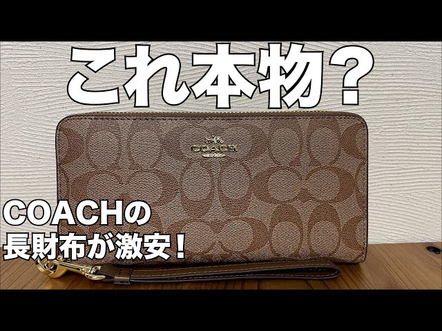 コーチ長財布アマゾンより若干安い Amazon】これ本物？COACHの長財布 開封レビュー - YouTube