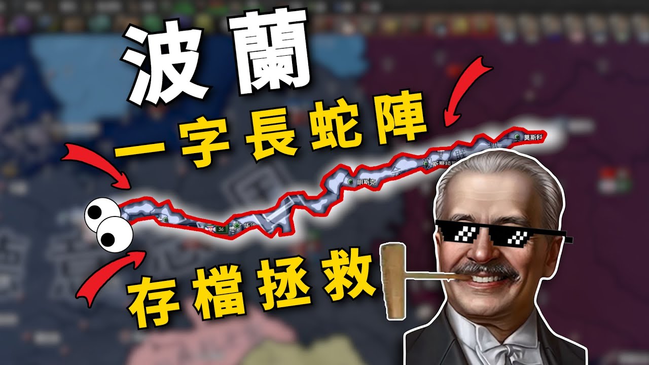 最抽象的二戰！ 國土只剩一條線也能救？ 絕地翻盤！ 【HOI4\存檔拯救計畫】