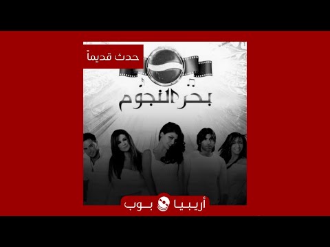 حدث قديما فيلم بحر النجوم ٢٠٠٨ 