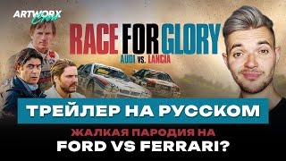Большая гонка. Лянча против Ауди (2024) - Русский трейлер. Клон Ford против Ferrari? Мнение