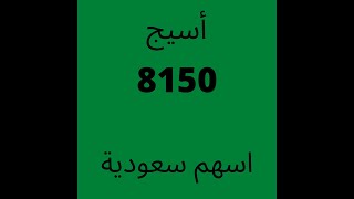 سهم أسيج 8150-اسهم سعودية -تاسي -تداول -بورصة