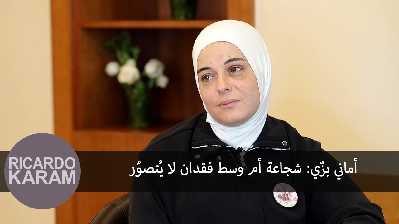 Amany Bazzi: The Courage of a Mother Amid Unimaginable Loss I اماني بزي: شجاعة ام وسط فقدان لا يتصور