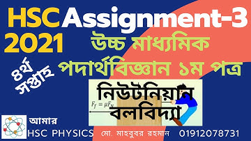 HSC-2021,4th Week,Assignment-3,অ্যাসাইনমেন্ট-১,৪র্থ সপ্তাহ,পদার্থবিজ্ঞান ১ম পত্রঃ নিউটনিয়ান বলবিদ্যা