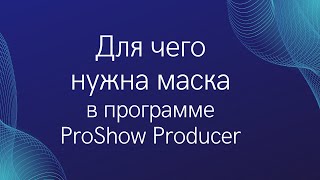 Для Чего Нужна Маска В Программе Прошоу Продюсер