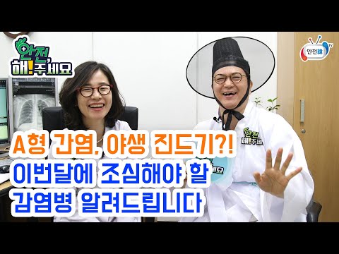 A형 간염, 야생 진드기?! 이번달에 조심해야 할 감염병 알려드립니다[안전 해주세요]
