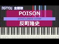 ピアノ演奏 POISON 言いたい事も言えないこんな世の中は 反町隆史 Poison Takashi Sorimachi GTO 主題歌 Piano Cover