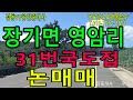 포항시 장기면 영암리 바닷가 논매매