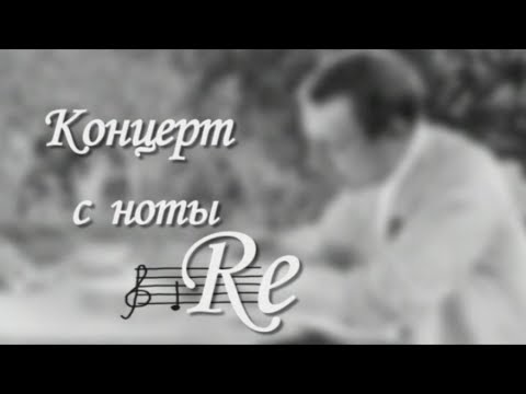 Сергей Рахманинов. Концерт с ноты "RЕ". Документальный фильм @SMOTRIM_KULTURA