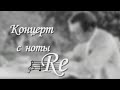 Сергей Рахманинов. Концерт с ноты "RЕ". Документальный фильм @Телеканал Культура