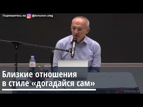 Торсунов О.Г. Близкие отношения в стиле "догадайся сам"