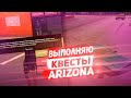 ARIZONA ROLE PLAY (SA:MP) - ВЫПОЛНЯЮ КВЕСТЫ (НАЧАЛО ПУТИ)!