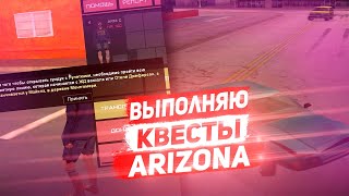 ARIZONA ROLE PLAY (SA:MP) - ВЫПОЛНЯЮ КВЕСТЫ (НАЧАЛО ПУТИ)!