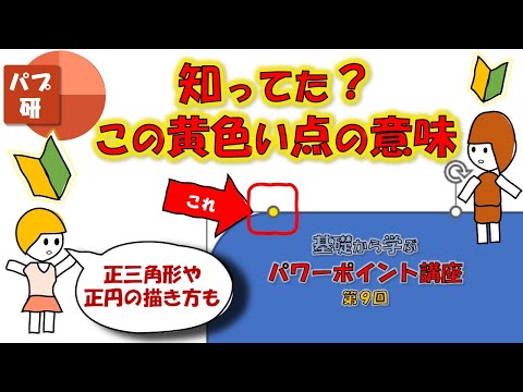 [パワポ講座009] 図形の基本、Shiftキーを押しながらかくと、何がおきる？！黄色い点、変形ハンドルの秘密！初心者向けPowerPoint講座