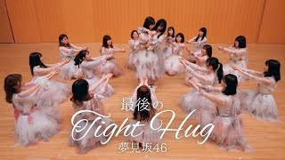 【踊ってみた】乃木坂46『最後のTight Hug』〈夢見坂46〉