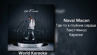 Navai & Macan - Где-то в глубине сердца (Караоке Текст Минус) karaoke text minus macan type beat
