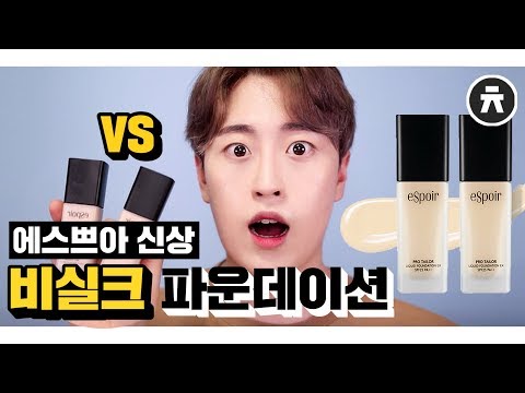 에스쁘아 신상! 프로테일러 비실크 파운데이션 솔직한 비교리뷰 | 에스쁘아 파데비교 | 후니언 HOONION