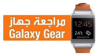 مراجعة ساعة سامسونج جالاكسي جير الذكية