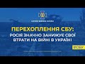 СБУ: росія значно занижує втрати окупантів на війні в Україні