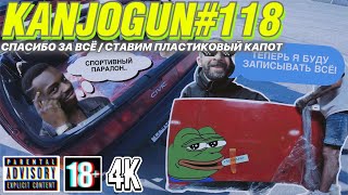 [1000 БЛАГОДАРНОСТЕЙ] [СТАВИМ ПЛАСТИКОВЫЙ КАПОТ И СПОРТ-РЕМНИ В CIVIC 3-GEN] #KANJOGUN