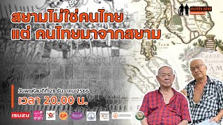 🔴 Live : สยามไม่ใช่คนไทย แต่คนไทยมาจากสยาม - รายการขรรค์ชัย-สุจิตต์ ทอดน่องท่องเที่ยว