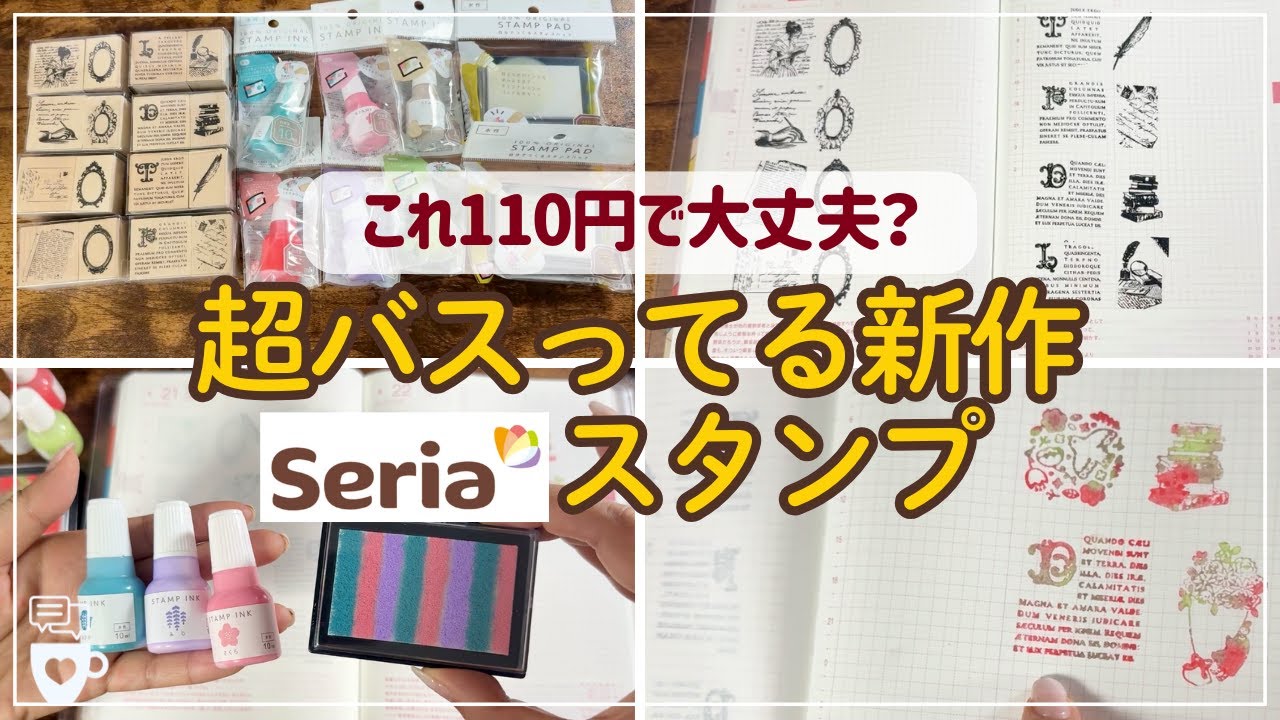 【Seria】話題の新作！セリアのスタンプ＆自分で作るスタンプパッド｜ラバースタンプ｜手帳デコ/コラージュにオススメ｜スタンプインク｜ほぼ日手帳カズン｜100均文具