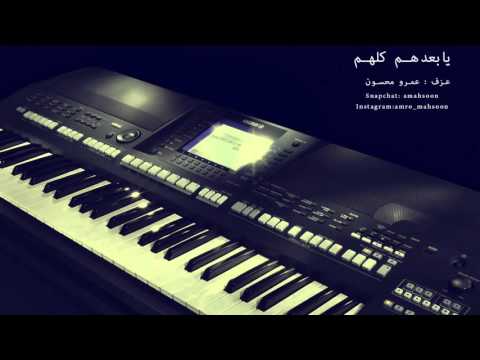 يابعدهم كلهم  عزف أورق