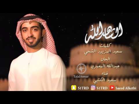 سعيد الكتبي الشاهد الله