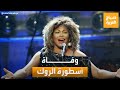 صباح العربية عن عمر 83 عاما وفاة أسطورة الروك أند رول الأميركية تينا تيرنر