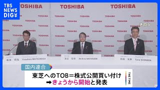 東芝　非上場化に向けてきょうからTOB開始｜TBS NEWS DIG