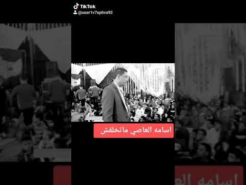 اسامه العاصي