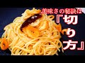 『徹底解説』料理したことない人でもわかるペペロンチーノの作り方！！