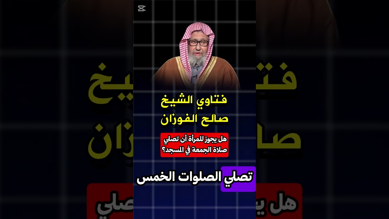 هل يجوز للمرأة أن تصلي صلاة الجمعة في المسجد؟ الشيخ #صالح_الفوزان
