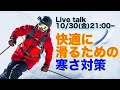 雪山で寒さから身を守るお勧めアイテム、レイアリングとは？