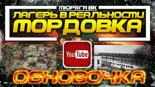 Лагерь Мордовка В РЕАЛЬНОСТИ!!! screenshot 5