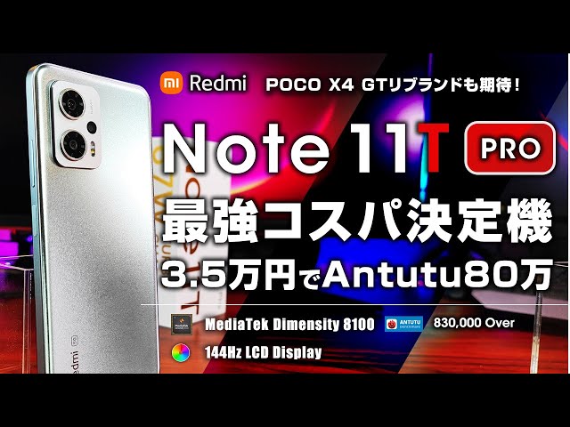 Xiaomi Redmi Note 11T Pro 3.5万でAntutu80万点！2022最強コスパスマホ来た！【POCO X4 GT】