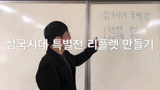 [권재원 선생님의 중학교 역사 강의] 12. 수행평가