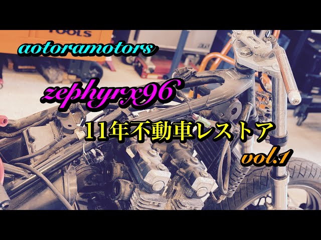 ゼファーχ25000キロエンジン❗️ 12-year-old Zephyr x restoration vol.1] 12 years have passed