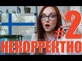 НЕКОРРЕКТНО в Финляндии! #2