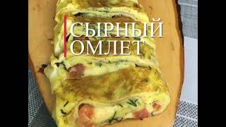 Сырный омлет