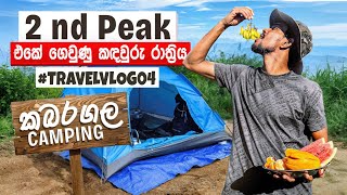 කබරගල ගියොත් 2nd Peak අතාරින්න එපා!  #srilankatravelvlog #travel #kabaragala