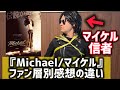 【Michael/マイケル】ファン層別感想の違い#マイケルジャクソン