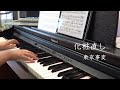【ピアノ弾き語り】東京事変 - 化粧直し