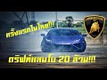 เผายางแลมโบ 20 ล้านเล่น!!! พี่กีกี้ ศักดิ์ นานา ซัดหนักมากดริฟท์ Lamborghini Huracan EVO RWD!!!