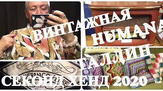 26.VLOG..ВИНТАЖНАЯ HUMANA  ТАЛЛИН..ШЁЛК..ТЕКСТИЛЬ..СУМКИ..СЕКОНД ХЕНД..SECOND HAND HAUL..