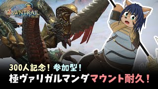 【FF14】300人記念！参加型！感謝のマウント耐久！【猫酪真珠】【ネタバレ注意】