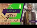 الجزء 3 القارئ محمد الفقيه 