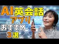 【AI 英会話】AIとの英会話ができるアプリおすすめ3選/ネイティブとのレッスンにハードルを感じるなら、まずは人工知能と英会話から…