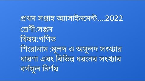 class 7 math assignment 1st week 2022 সপ্তম শ্রেণী গণিত অ্যাসাইনমেন্ট 2022..